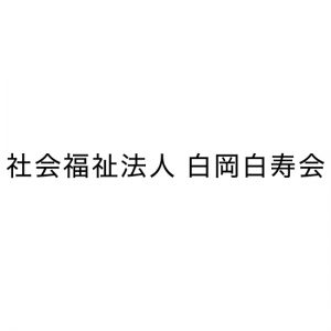 社会福祉法人白岡白寿会